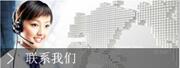 聯(lián)系我們